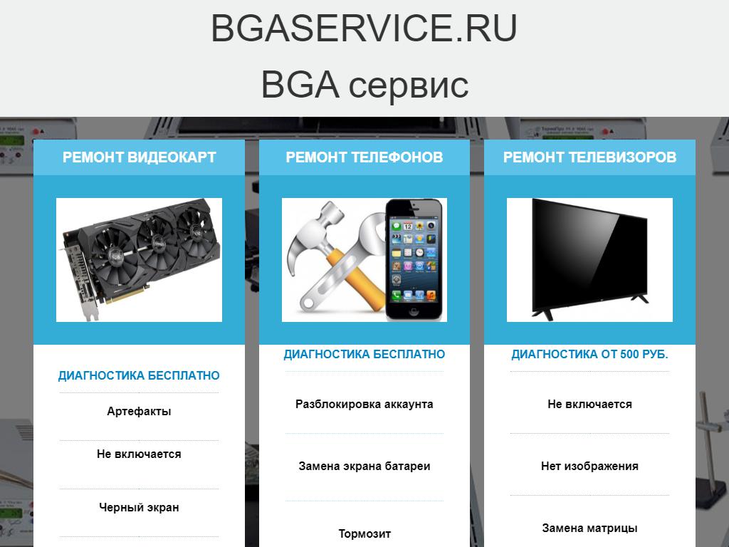 BGA Service, сервисный центр на сайте Справка-Регион