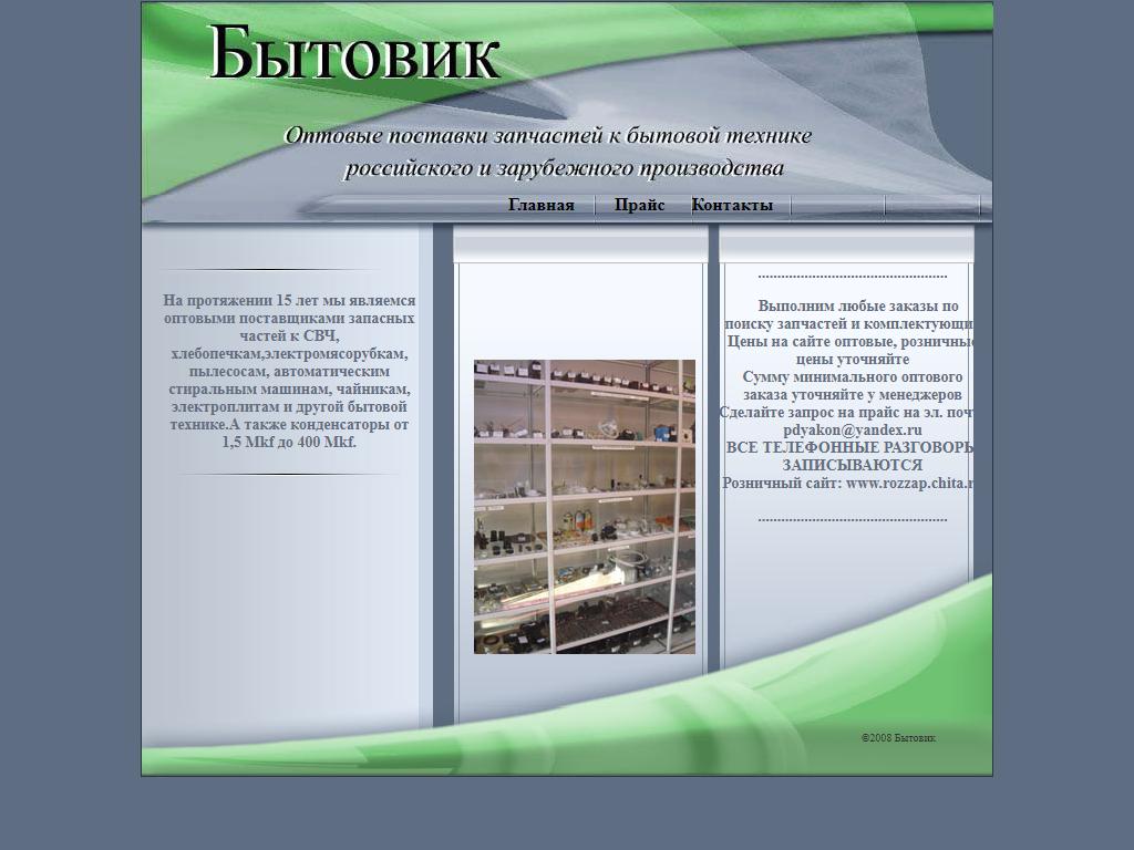 Бытовик, магазин запчастей бытовой техники в Чите, Бутина, 69 | адрес,  телефон, режим работы, отзывы