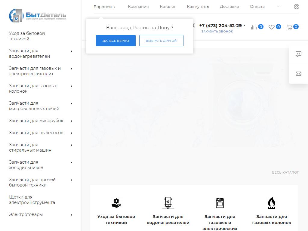 БытДеталь, магазин запчастей для бытовой техники на сайте Справка-Регион
