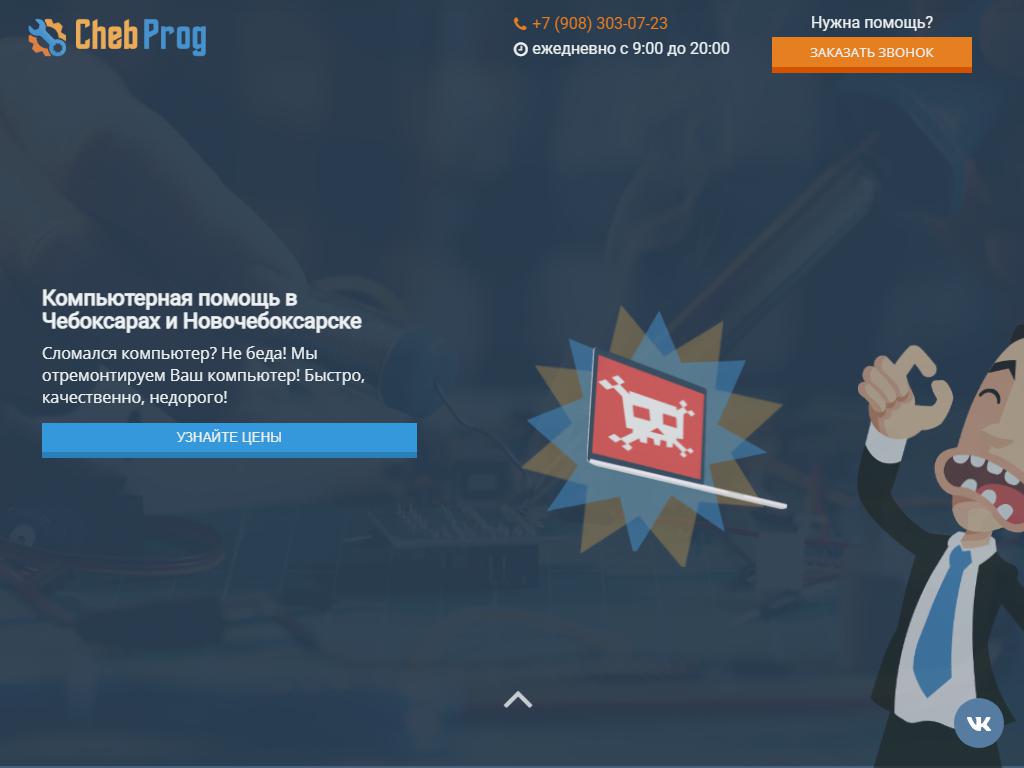ChebProg, мастерская по ремонту компьютеров на сайте Справка-Регион