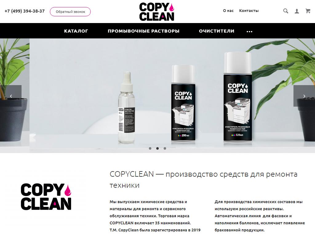 CopyClean, оптовая компания на сайте Справка-Регион