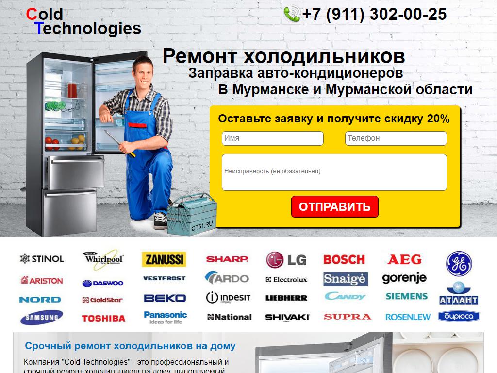 Cold Technologies, компания по ремонту холодильного оборудования на дому на сайте Справка-Регион