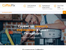 Оф. сайт организации coffeefix.ru