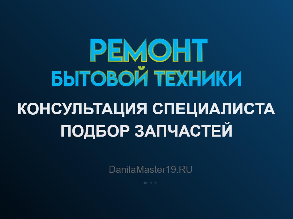 Danilamaster19, ремонтная мастерская на сайте Справка-Регион