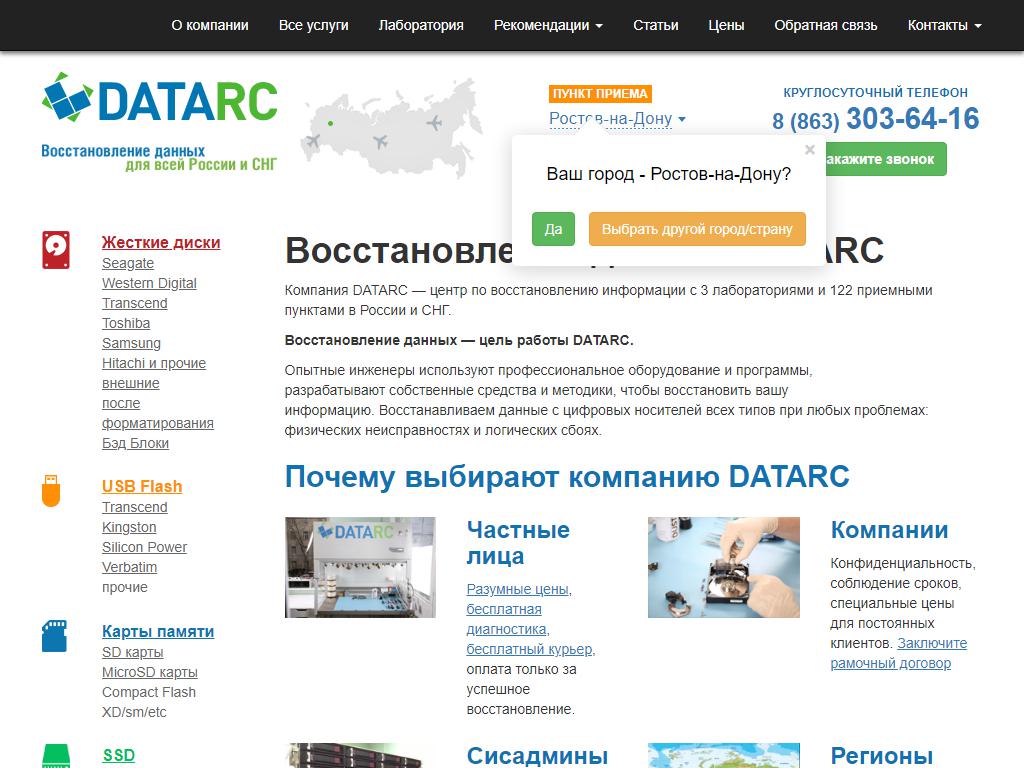 DATARC, компания по восстановлению данных на сайте Справка-Регион