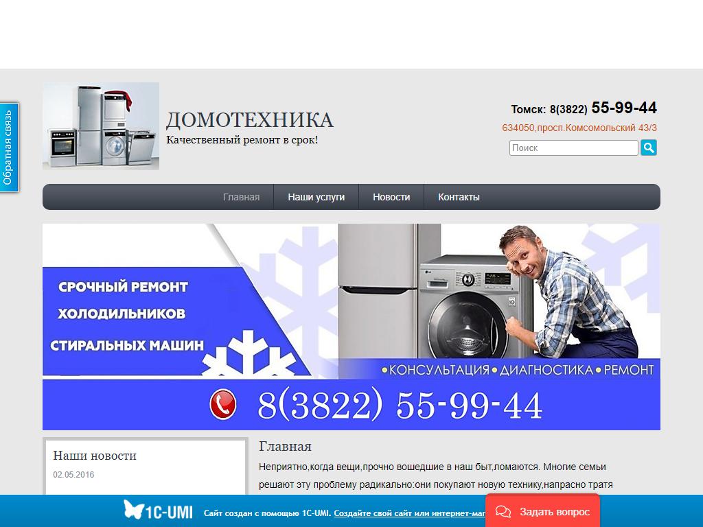 Домотехника, мастерская по ремонту холодильников и стиральных машин на сайте Справка-Регион