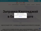 Официальная страница Ekb-zapravka.ru, компания по заправке картриджей на сайте Справка-Регион