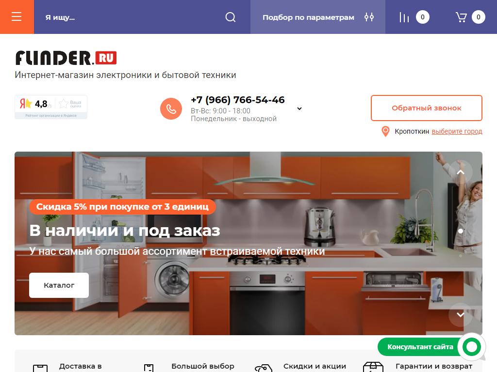 Flinder, интернет-магазин в Кропоткине, Костыриной, 13 | адрес, телефон,  режим работы, отзывы