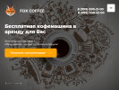 Оф. сайт организации fox-coffee.ru
