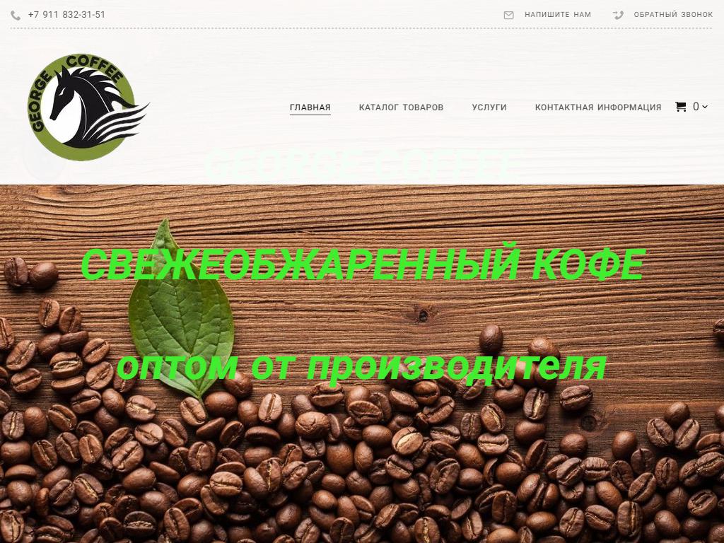 George Coffee, торговая компания на сайте Справка-Регион
