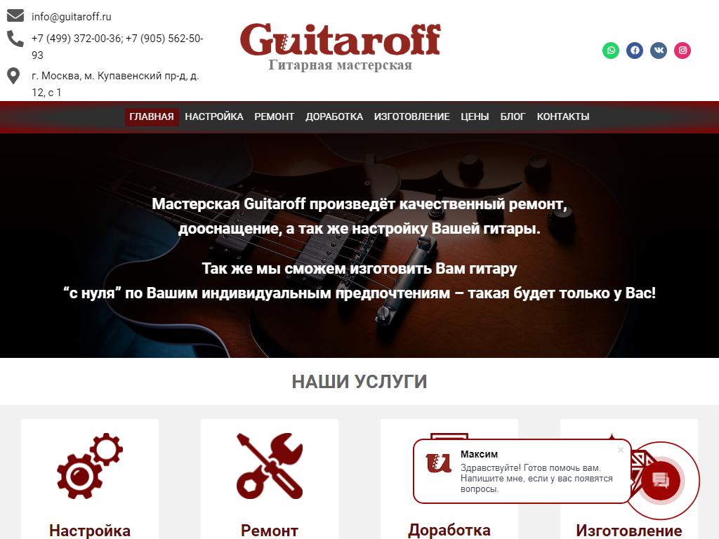Guitaroff, гитарная мастерская на сайте Справка-Регион