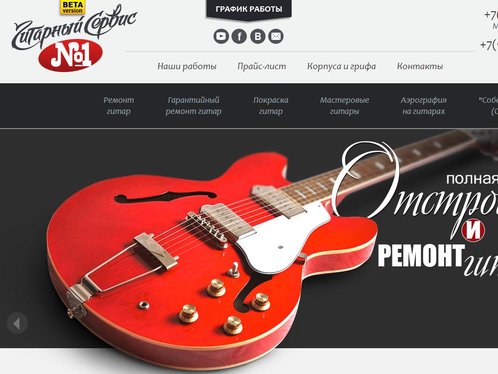 Гитарный сервис №1, мастерская по ремонту гитар на сайте Справка-Регион