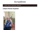 Оф. сайт организации guitarwork.ru