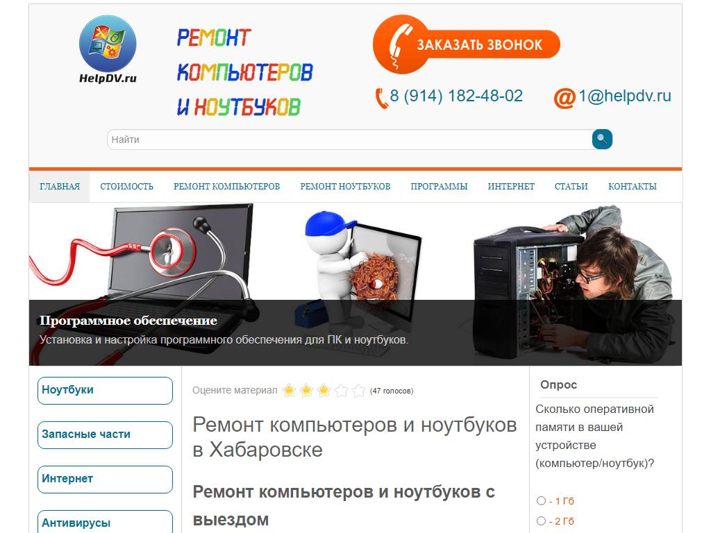 HelpDV, компьютерный сервисный центр на сайте Справка-Регион