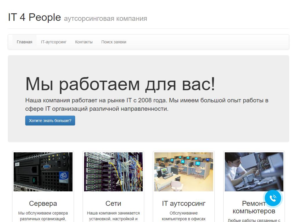 IT 4 People на сайте Справка-Регион