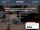 Оф. сайт организации intex42.ru