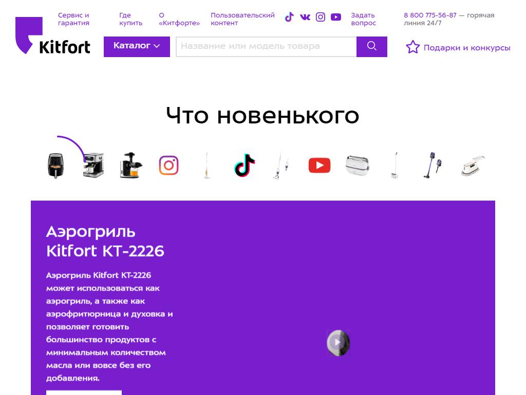 Kitfort, интернет-магазин бытовой техники на сайте Справка-Регион