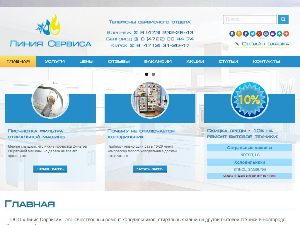 Линия Сервиса, мастерская по ремонту холодильников и бытовой техники на сайте Справка-Регион