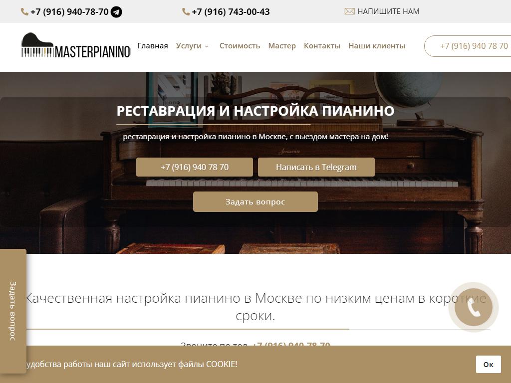 MASTERPIANINO, компания по ремонту и реставрации музыкальных инструментов на сайте Справка-Регион