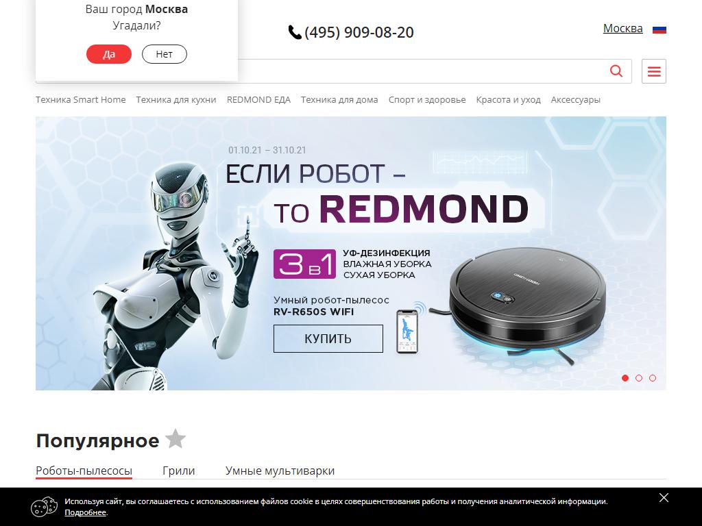REDMOND smart home, фирменный магазин на сайте Справка-Регион