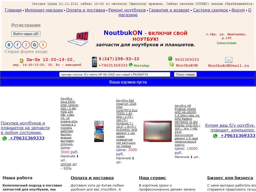 NoutbukON, торгово-сервисная компания на сайте Справка-Регион