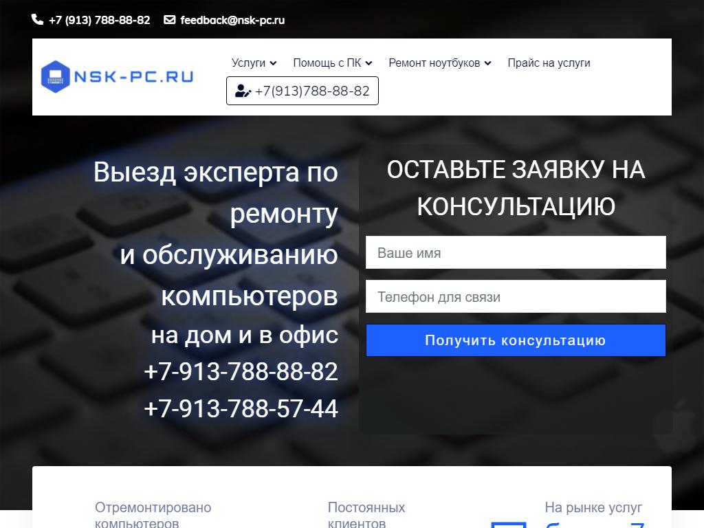 NSK-PC.ru, сервис по ремонту компьютеров и ноутбуков на сайте Справка-Регион