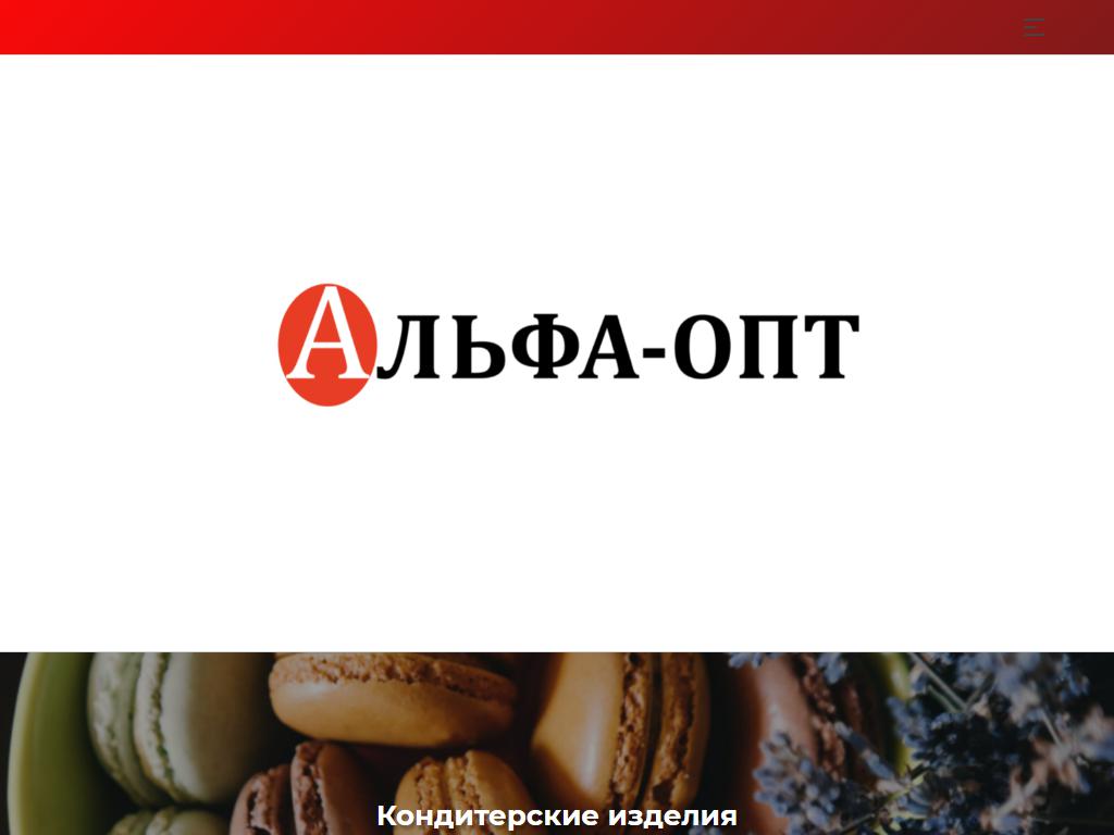 АЛЬФА-ОПТ, оптовая компания на сайте Справка-Регион