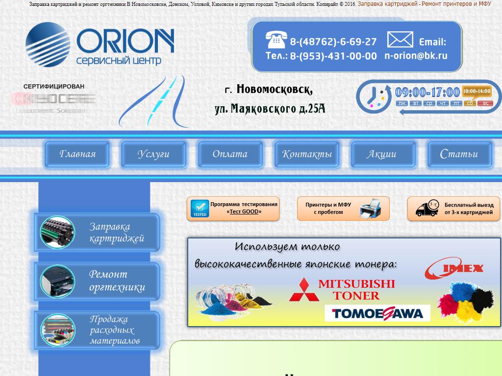 Орион, сервисный центр на сайте Справка-Регион