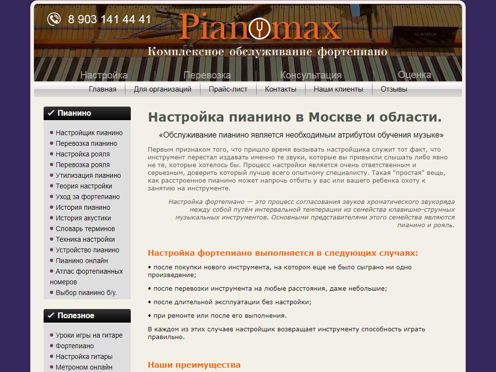 Pianomax, компания комплексного обслуживания фортепиано на сайте Справка-Регион