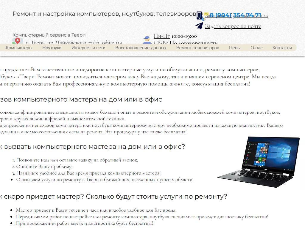 ПРОсервис-Тверь, ремонт ноутбуков, компьютеров, телевизоров на сайте Справка-Регион