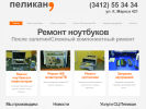 Оф. сайт организации pelikan18.ru
