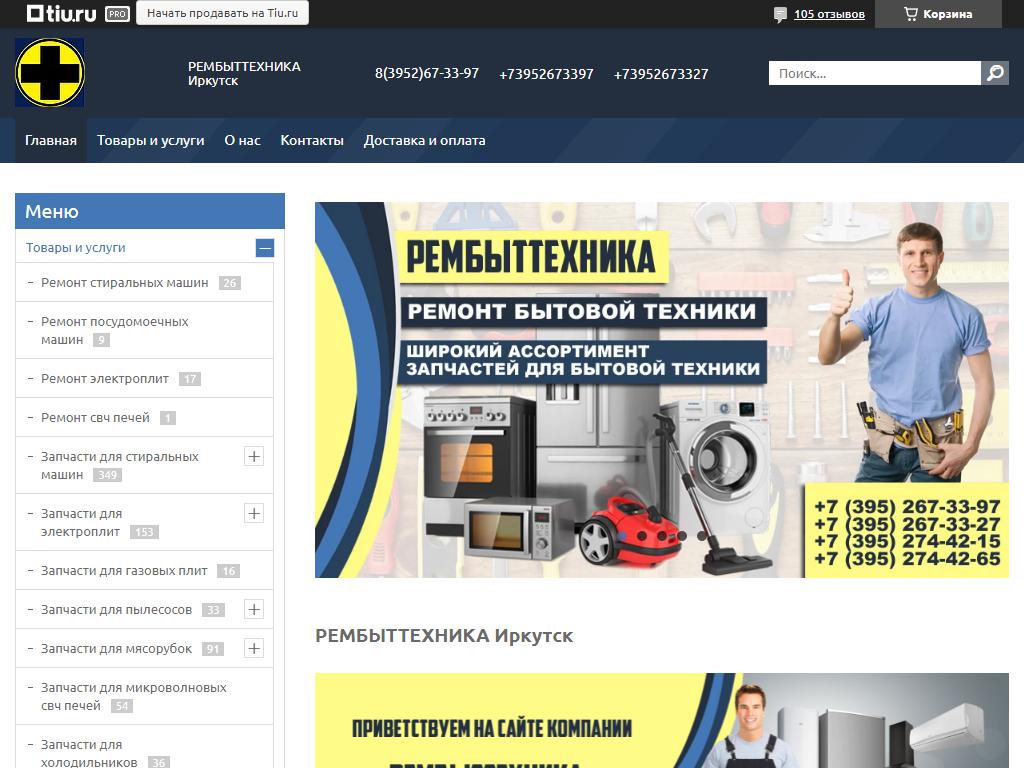 Рембыттехника Иркутск, компания по ремонту бытовой техники на сайте Справка-Регион