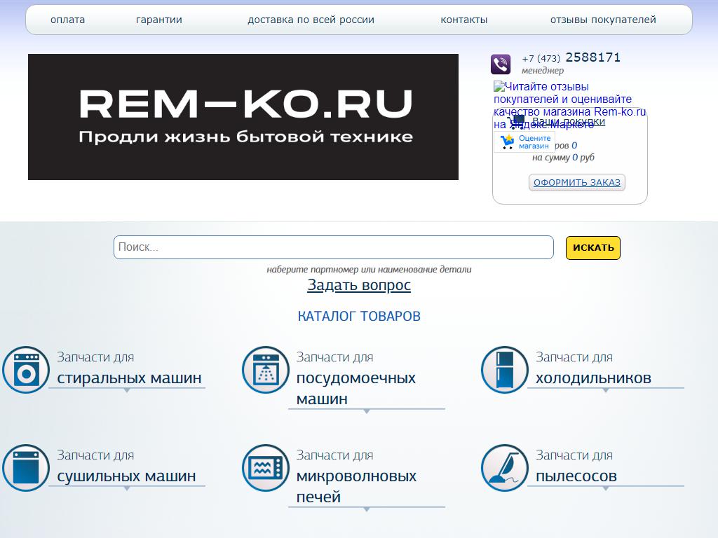 REM-KO.RU, оптово-розничный интернет-магазин на сайте Справка-Регион