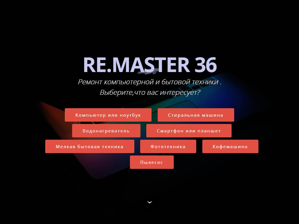 Remaster36, сервисный центр на сайте Справка-Регион