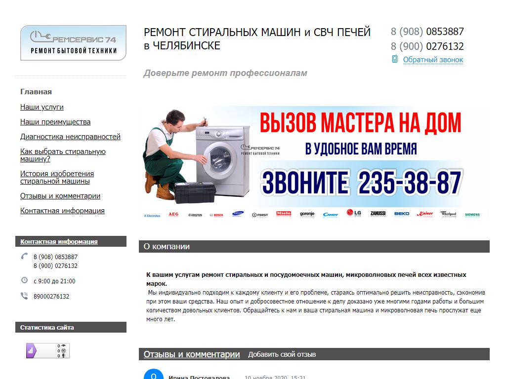 Ремсервис74, компания по ремонту стиральных машин на сайте Справка-Регион