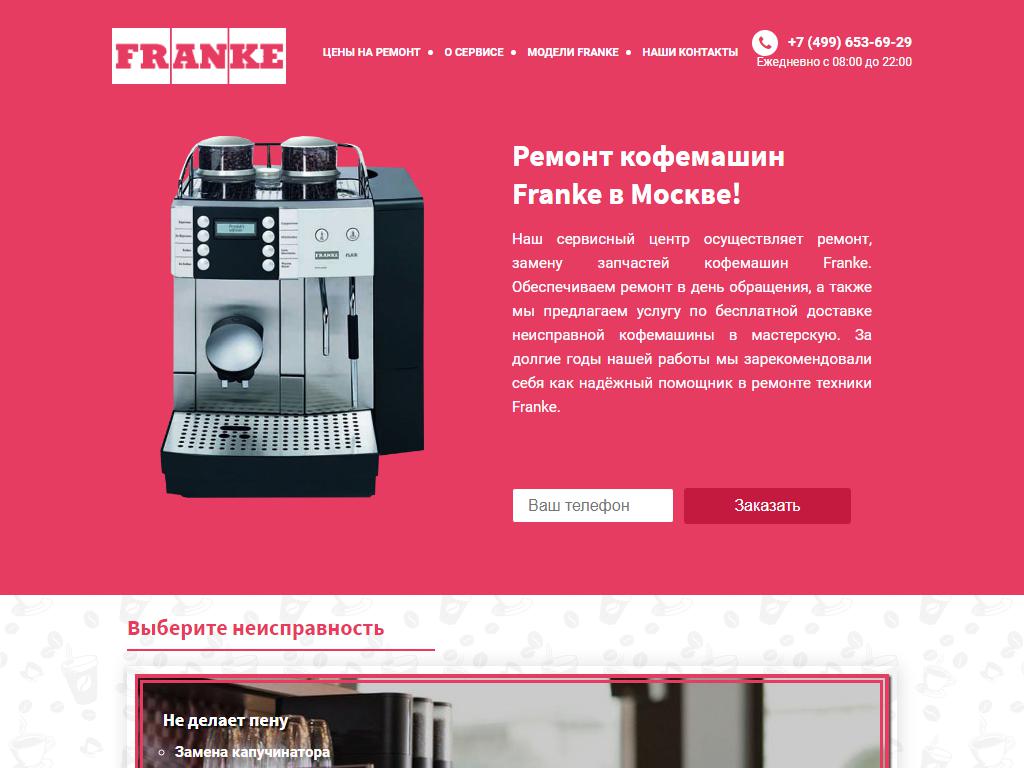 FRANKE, компания по ремонту кофемашин на сайте Справка-Регион