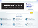 Официальная страница REM-KO.RU, оптово-розничный интернет-магазин на сайте Справка-Регион