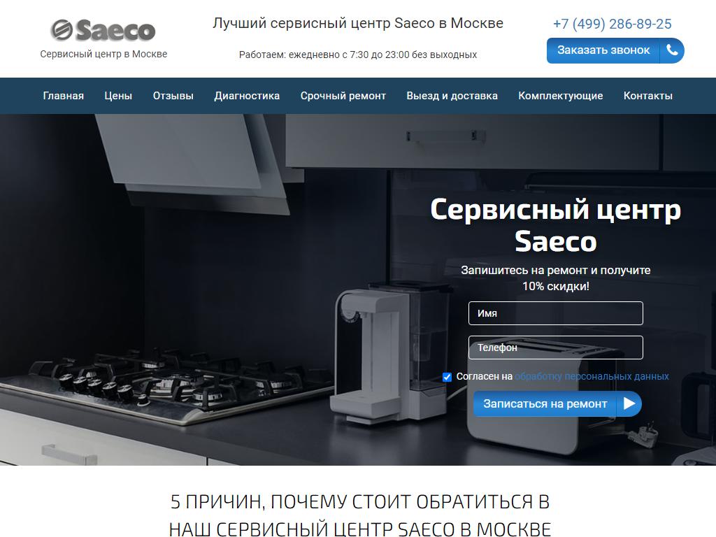 Saeco, сервисный центр на сайте Справка-Регион