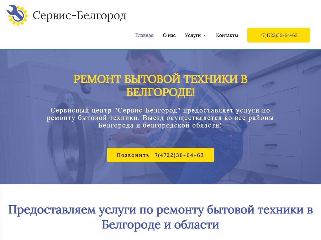 Сервис-Белгород, компания по ремонту бытовой техники на сайте Справка-Регион