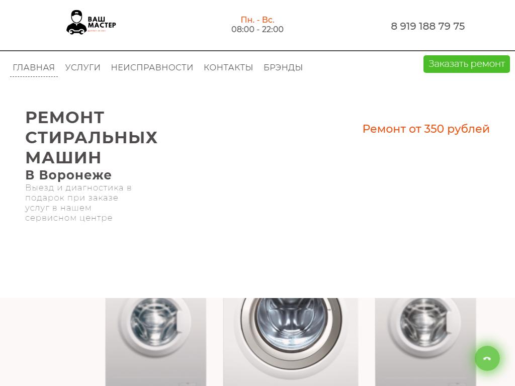 Ваш мастер, компания по ремонту стиральных машин на сайте Справка-Регион