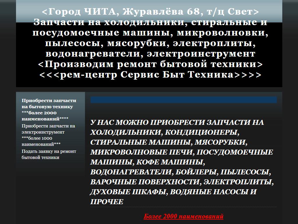 СервисБытТехника, магазин запчастей для бытовой техники в Чите, Журавлёва,  68 | адрес, телефон, режим работы, отзывы