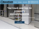 Оф. сайт организации savecold54.ru