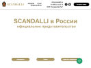 Оф. сайт организации scandalli.su