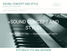Оф. сайт организации soundconceptandstyle.com