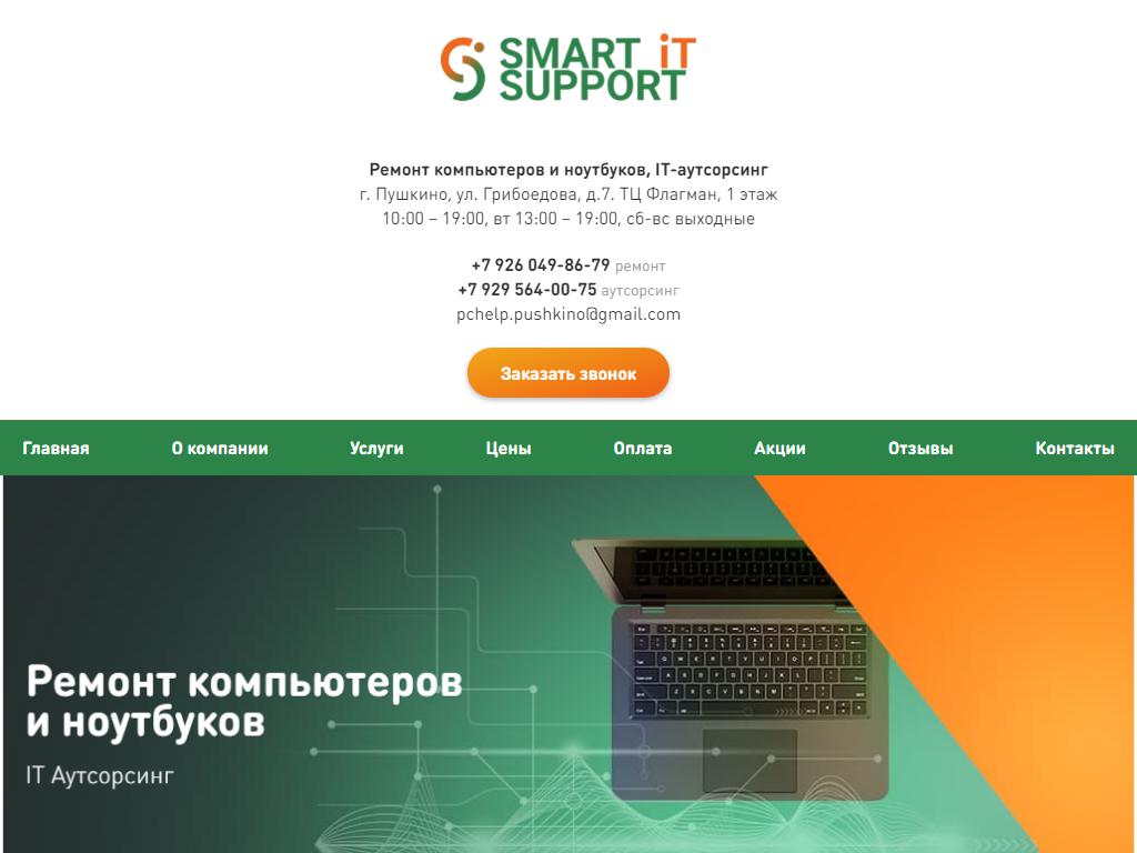Smart IT Support, центр обслуживания компьютеров на сайте Справка-Регион