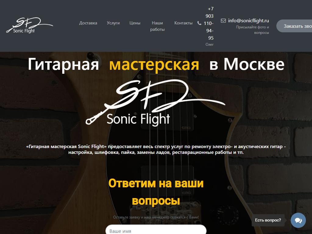 Sonic Flight, мастерская по ремонту гитар на сайте Справка-Регион