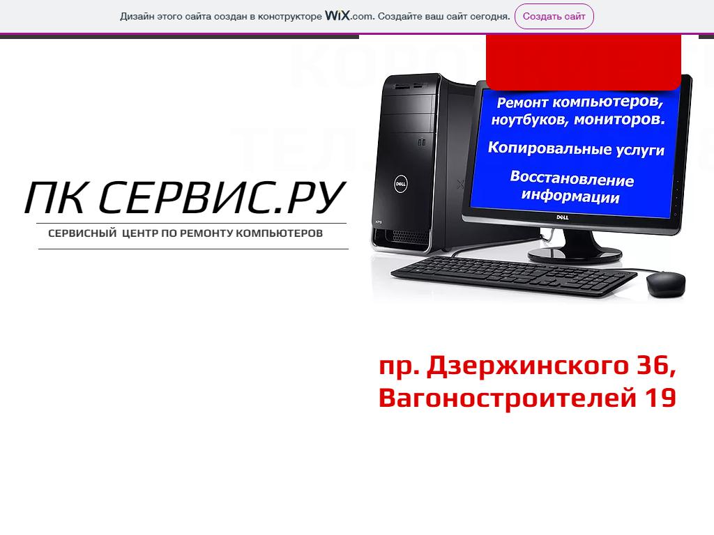 ПК СЕРВИС.РУ, сервисный центр по ремонту компьютеров на сайте Справка-Регион