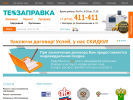 Оф. сайт организации tehzapravka.ru