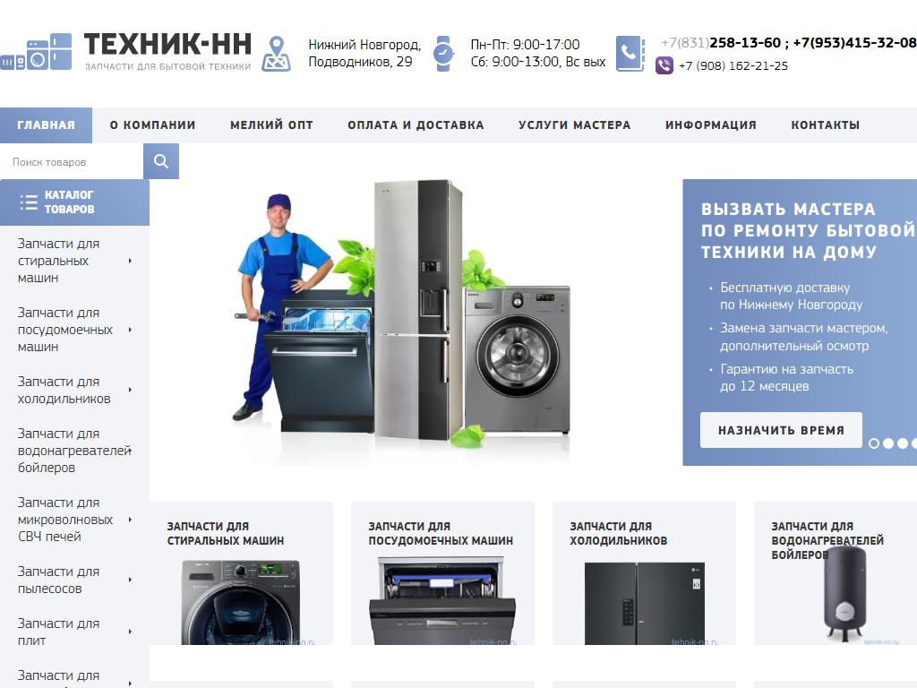 Техник-НН, магазин запчастей для бытовой техники на сайте Справка-Регион