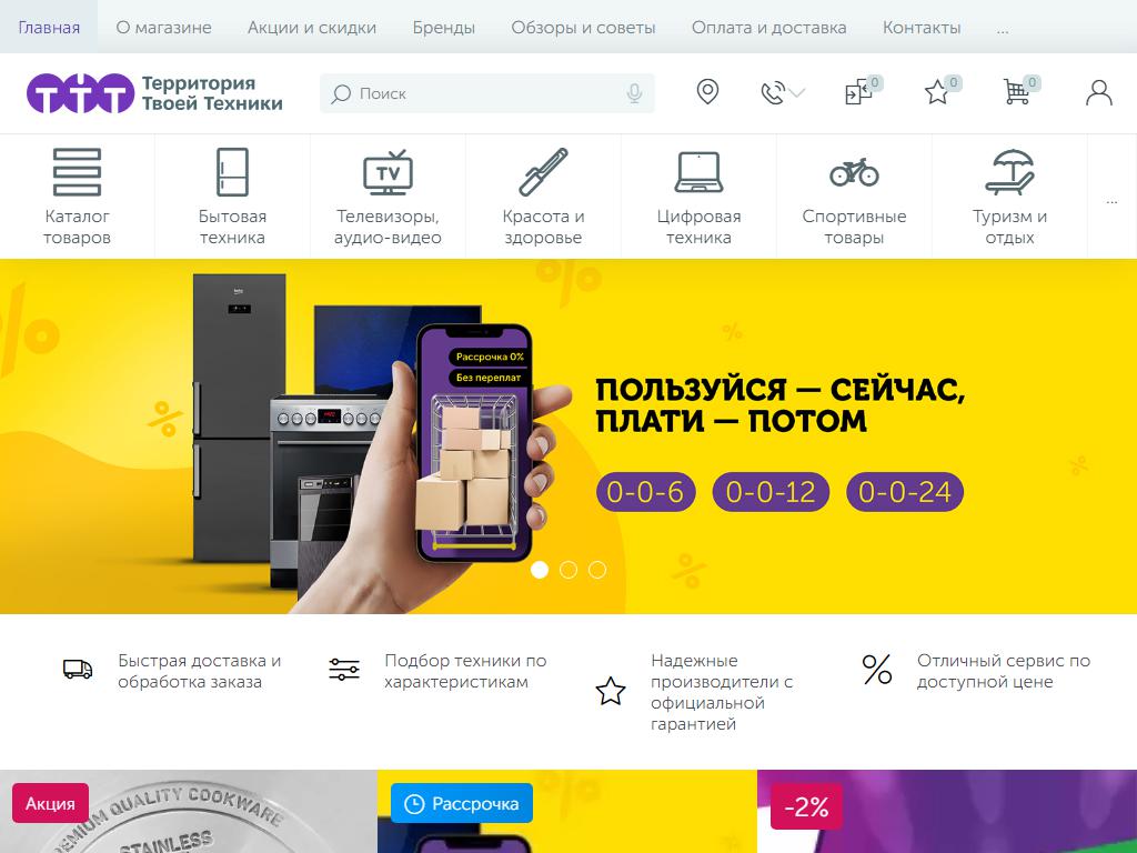ТТТ, интернет-магазин электротехники на сайте Справка-Регион